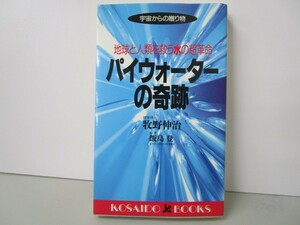 パイウォーターの奇跡 地球と人類を救う水の超革命―宇宙からの贈り物 k0603 B-14