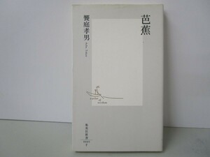 芭蕉 (集英社新書) k0603 B-14