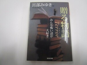 贈る物語 Terror みんな怖い話が大好き (光文社文庫) k0603 B-14