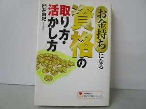 お金持ちになる資格の取り方・活かし方 (学研M文庫 う 5-1 知の法則シリーズ) k0603 B-15