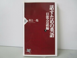 話すための英語 日常会話編 上 (PHP新書 95) k0603 B-15