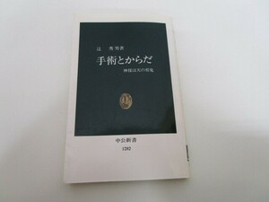 手術とからだ: 神様は天の邪鬼 (中公新書 1282) k0603 B-1