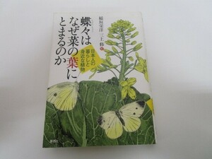 蝶々はなぜ菜の葉にとまるのか―日本人の暮らしと身近な植物 k0603 B-1