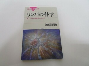 リンパの科学 (ブルーバックス) k0603 B-1