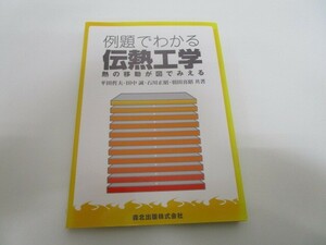 例題でわかる伝熱工学 - 熱の移動が図でみえる k0603 B-1