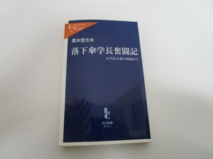 落下傘学長奮闘記: 大学法人化の現場から (中公新書ラクレ 310) k0603 B-1