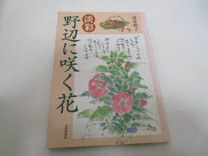 淡彩・野辺に咲く花 k0603 B-1