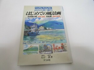 はじめての風景画: あなたにも楽しく描ける EverythingDrawingNote k0603 B-1