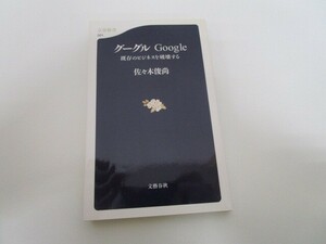 グーグル―Google 既存のビジネスを破壊する 文春新書 (501) (文春新書 501) k0603 B-1