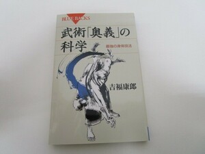 武術「奥義」の科学―最強の身体技法 (ブルーバックス) k0603 B-1