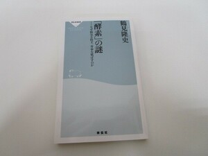 「酵素」の謎――なぜ病気を防ぎ、寿命を延ばすのか(祥伝社新書314) k0603 B-1