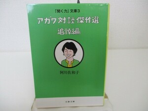 「聞く力」文庫3 アガワ対談傑作選 追悼編 (文春文庫 あ 23-24 「聞く力」文庫 3) k0603 B-2