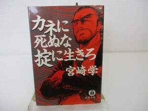 カネに死ぬな掟に生きろ (徳間文庫 み 17-1) k0603 B-2