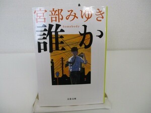 誰か―Somebody (文春文庫) k0603 B-2