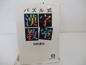 パズル式漢字教室 (徳間文庫 か 22-1) k0603 B-2