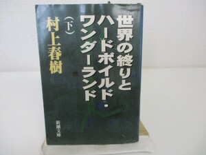 世界の終りとハードボイルド・ワンダーランド 下巻 (新潮文庫 む 5-5) k0603 B-2