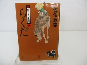 らくだ 新・酔いどれ小籐次(六) (文春文庫 さ 63-6 新・酔いどれ小籐次 6) k0603 B-2