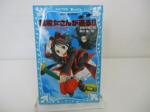 黒魔女さんが通る!! PART2 チョコ、空を飛ぶの巻 (講談社青い鳥文庫) k0603 B-2