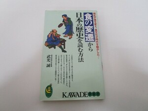 食の変遷から日本の歴史を読む方法: 戦乱が食を変え、食文化が時代を動かした (KAWADE夢新書 226) k0603 B-3