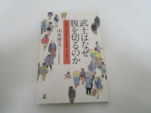 武士はなぜ腹を切るのか 日本人は江戸から日本人になった k0603 B-3