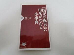 「国民の祝日」の由来がわかる小事典 (PHP新書 264) k0603 B-3