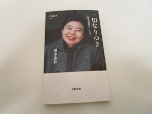 一切なりゆき 樹木希林のことば (文春新書 1194) k0603 B-3