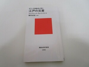 オランダ商館長が見た 江戸の災害 (講談社現代新書) k0603 B-3