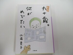 増補版 九十歳。何がめでたい (小学館文庫 さ 38-1) k0603 B-4