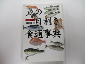 カラー完全版 魚の目利き食通事典 (講談社+α文庫) k0603 B-4