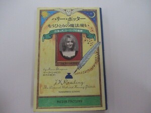 ハリー・ポッターともうひとりの魔法使い ― 作家J.K.ローリングの素顔 k0603 B-4