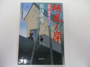 朔風ノ岸 ─ 居眠り磐音江戸双紙 8 (双葉文庫) k0603 B-4