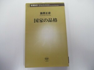 国家の品格 (新潮新書 141) k0603 B-4