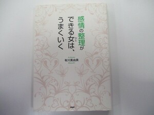 感情の整理ができる女(ひと)は、うまくいく k0603 B-4