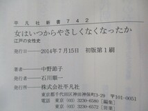 新書742女はいつからやさしくなくなったか (平凡社新書 742) k0603 B-4_画像2