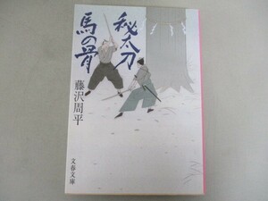 秘太刀馬の骨 (文春文庫 ふ 1-30) k0603 B-4