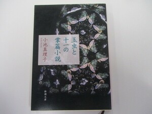 玉虫と十一の掌篇小説 (新潮文庫) k0603 B-4