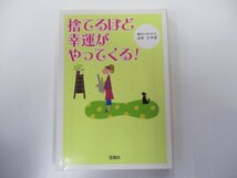 捨てるほど幸運がやってくる! (宝島社文庫) k0603 B-4_画像1