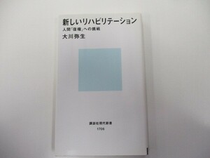 新しいリハビリテーション (講談社現代新書) k0603 B-4