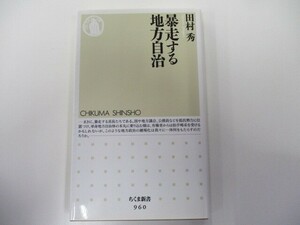 暴走する地方自治 (ちくま新書 960) k0603 B-4