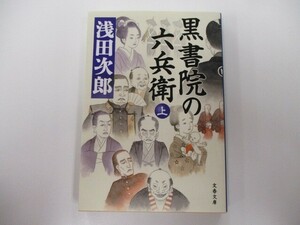 黒書院の六兵衛 上 (文春文庫 あ 39-16) k0603 B-4