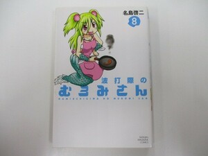 波打際のむろみさん(8) (講談社コミックス) k0603 B-4