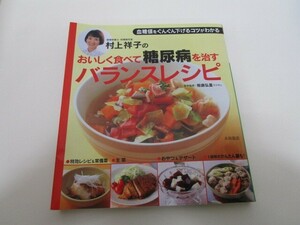 村上祥子のおいしく食べて糖尿病を治すバランスレシピ: 血糖値をぐんぐん下げるコツがわかる k0603 B-5
