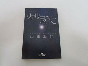 リアル鬼ごっこ (幻冬舎文庫) k0603 B-5