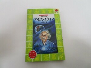 アインシュタイン―科学の巨人 (講談社 火の鳥伝記文庫) k0603 B-5