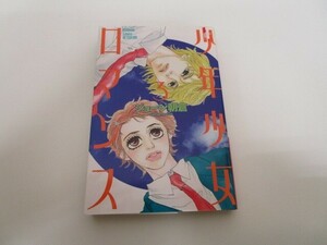 少年少女ロマンス(3) (講談社コミックス別冊フレンド) k0603 B-5