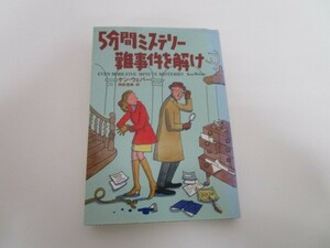 5分間ミステリー 難事件を解け (扶桑社ミステリー ウ 18-6) k0603 B-6