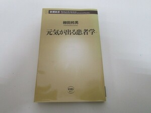 元気が出る患者学 (新潮新書 17) k0603 B-6