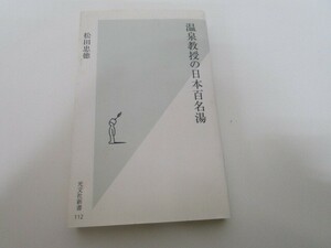 温泉教授の日本百名湯 (光文社新書 112) k0603 B-6