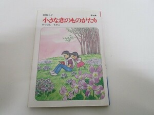 小さな恋のものがたり: 叙情まんが (第36集) k0603 B-6