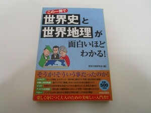 この一冊で世界史と世界地理が面白いほどわかる! k0603 B-6